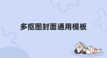 还在为封面设计发愁？试试这些多抠图封面通用模板，一键搞定！