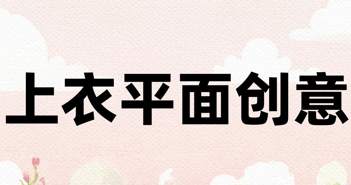 上衣平面创意