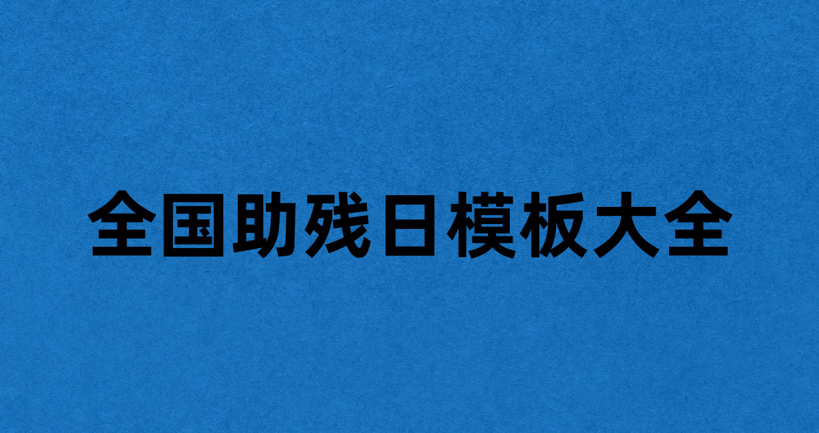 全国助残日模板大全