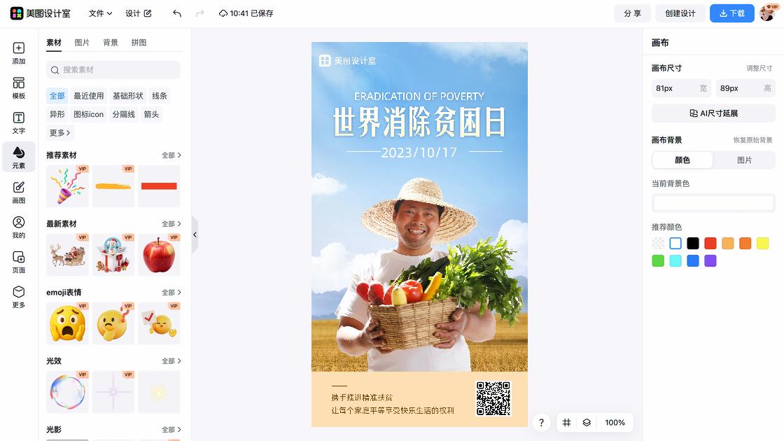 世界消除贫困日海报爆款设计