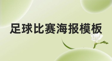 足球比赛海报模板设计，让你轻松创建出独特竞技风格