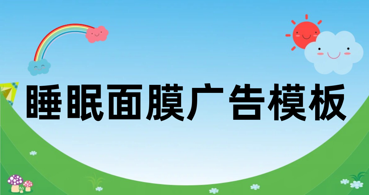 睡眠面膜广告模板