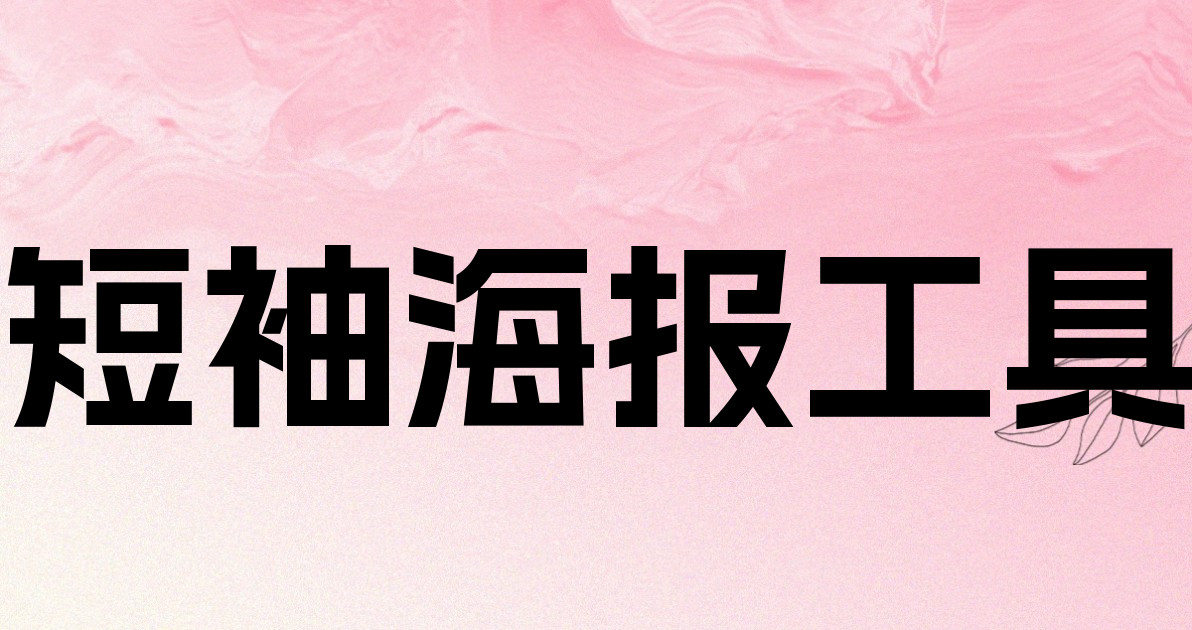 短袖海报工具