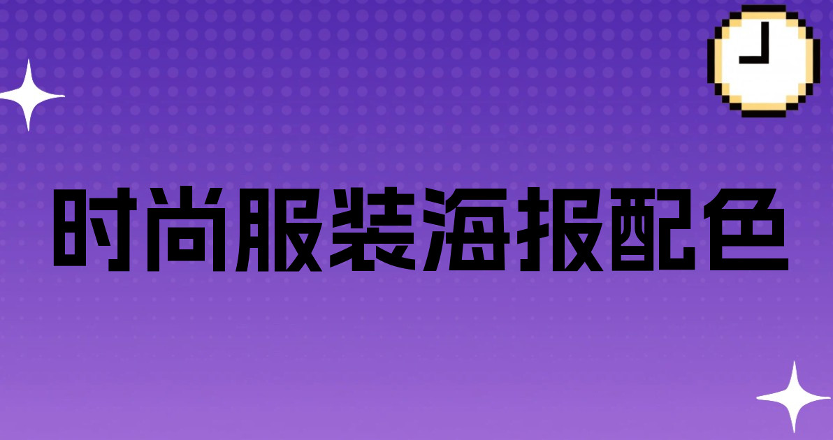 时尚服装海报配色