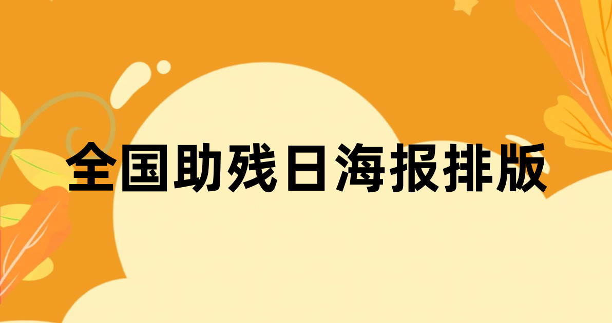 全国助残日海报排版