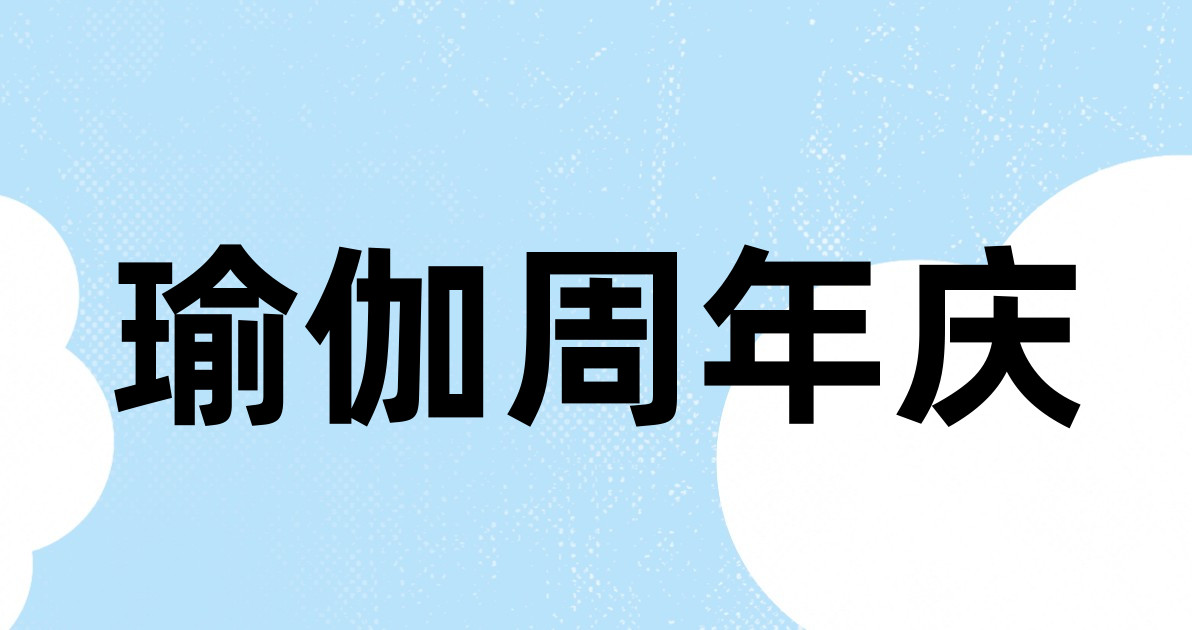 瑜伽周年庆