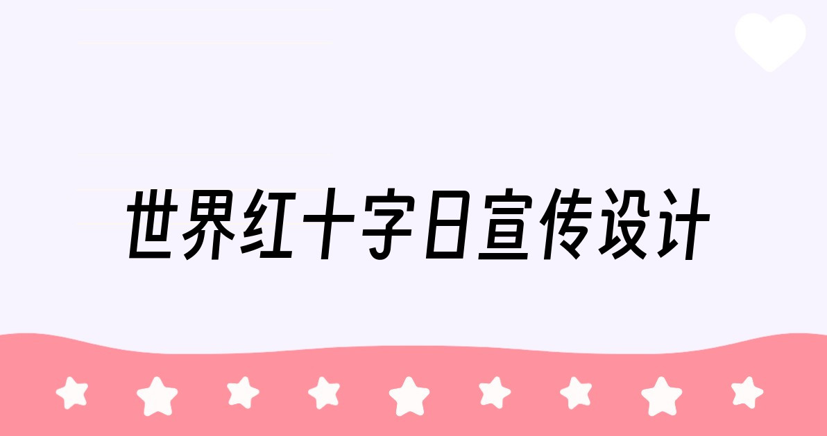 世界红十字日宣传设计