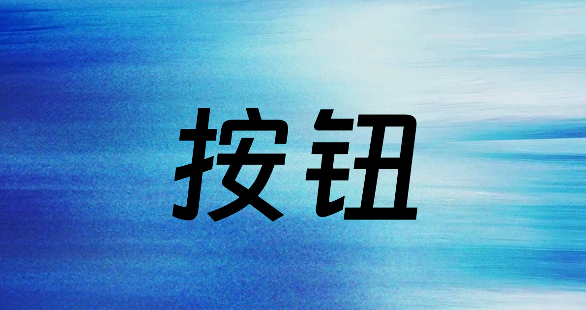 按钮