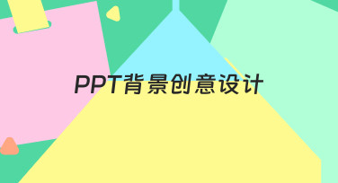 如何让PPT脱颖而出？背景创意设计的5个实用技巧