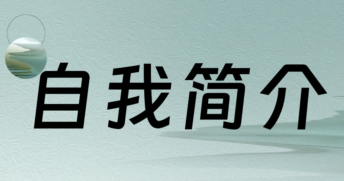 自我简介