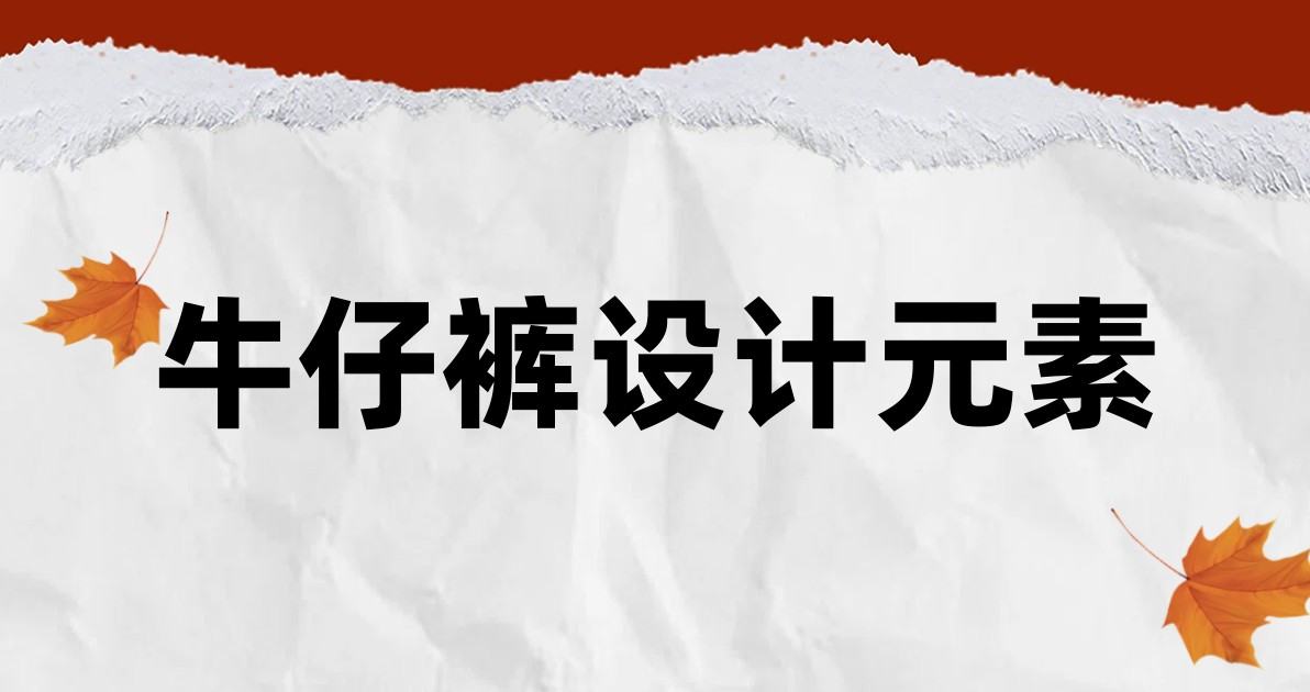 牛仔裤设计元素