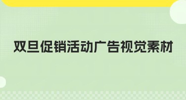 双旦促销活动广告视觉素材推荐，提升设计效果必选！