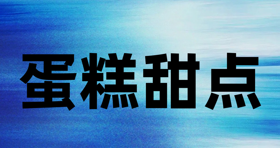 蛋糕甜点