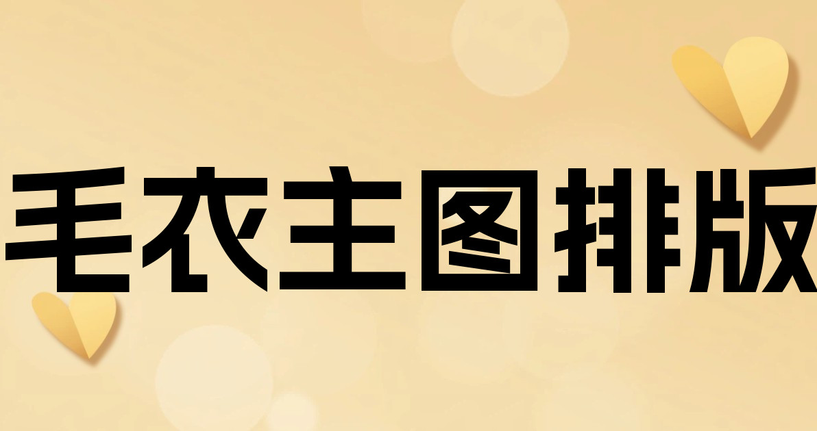 毛衣主图排版