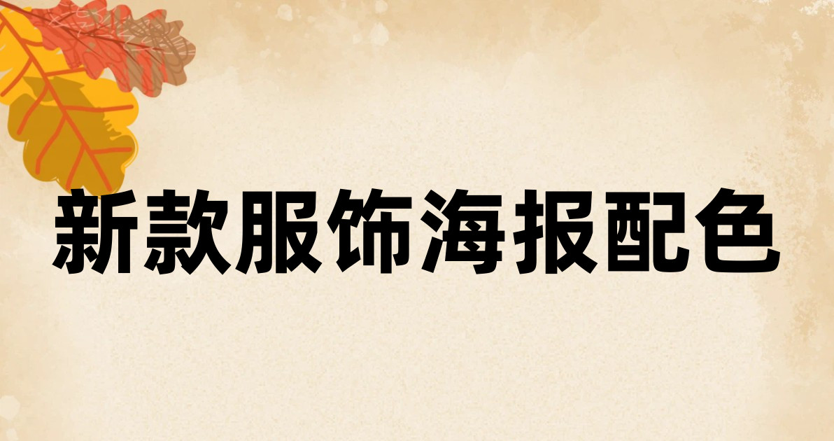 新款服饰海报配色