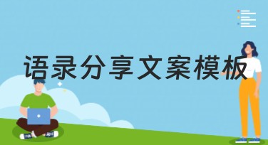 语录分享文案模板：激发创意的巧妙秘诀