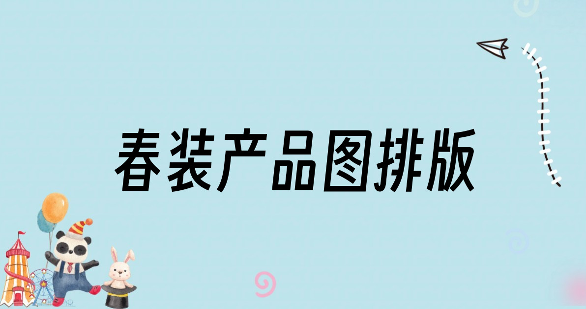 春装产品图排版