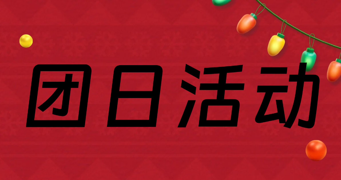 团日活动