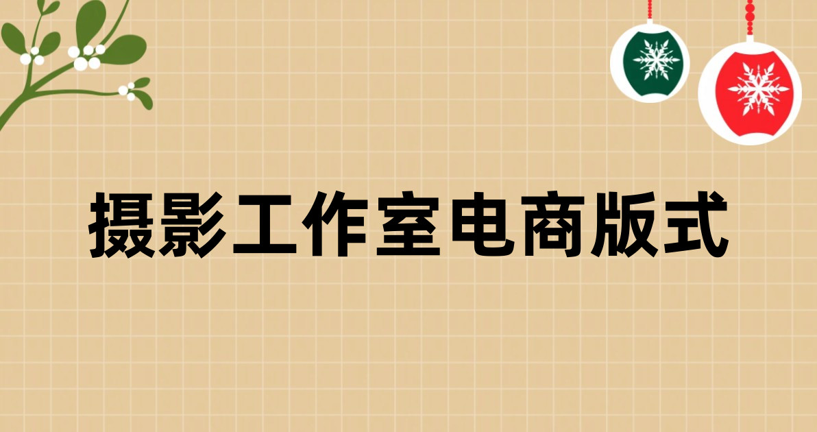 摄影工作室电商版式