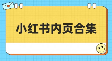 小红书内页合集分享，发现更多创意模板
