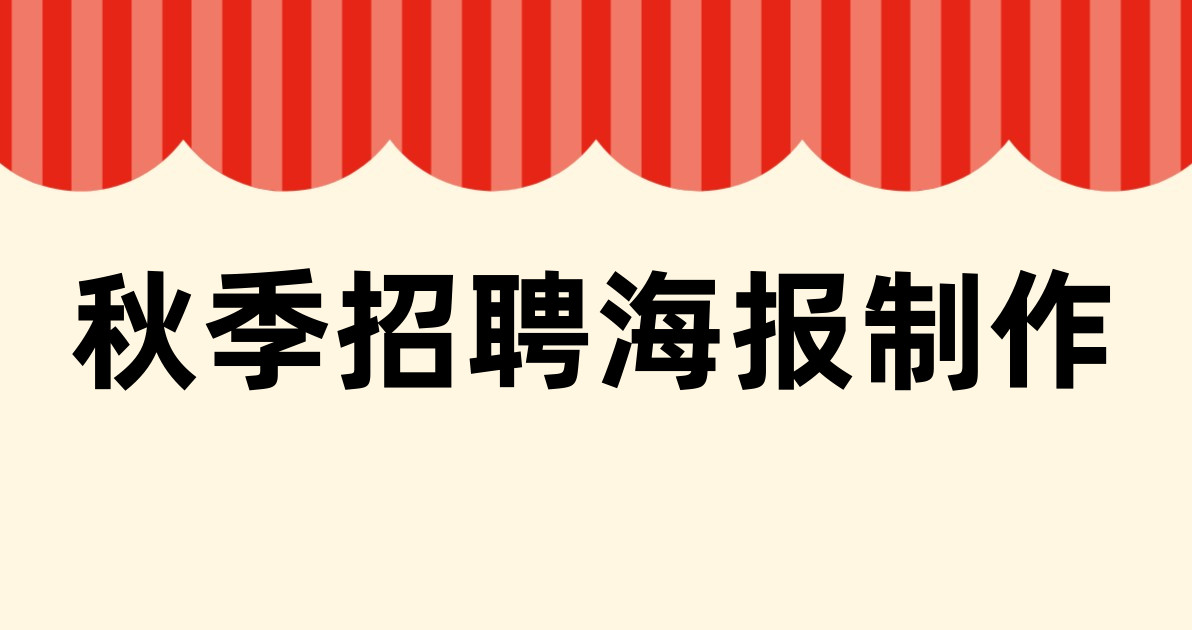 秋季招聘海报制作
