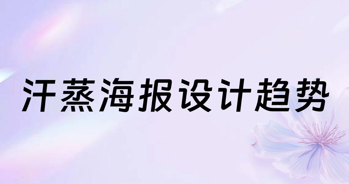 汗蒸海报设计趋势