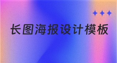 长图海报设计模板，这里有超多风格任你选择