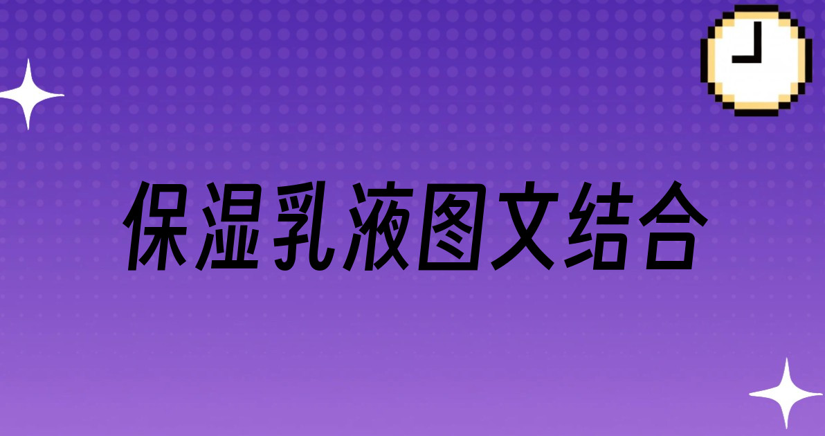 保湿乳液图文结合