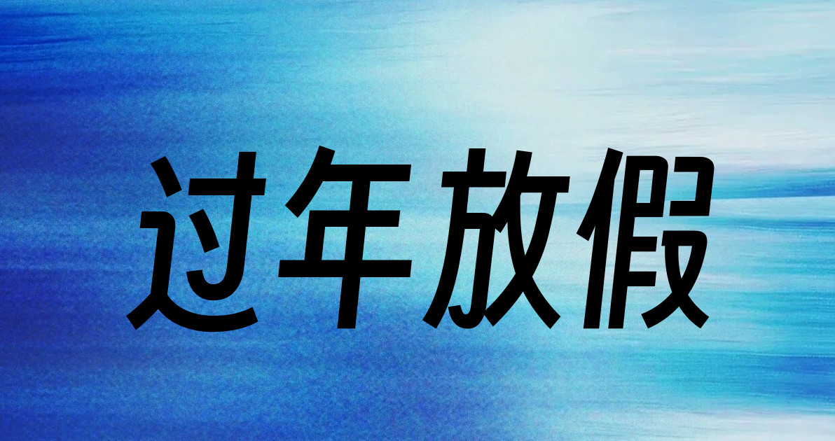 过年放假