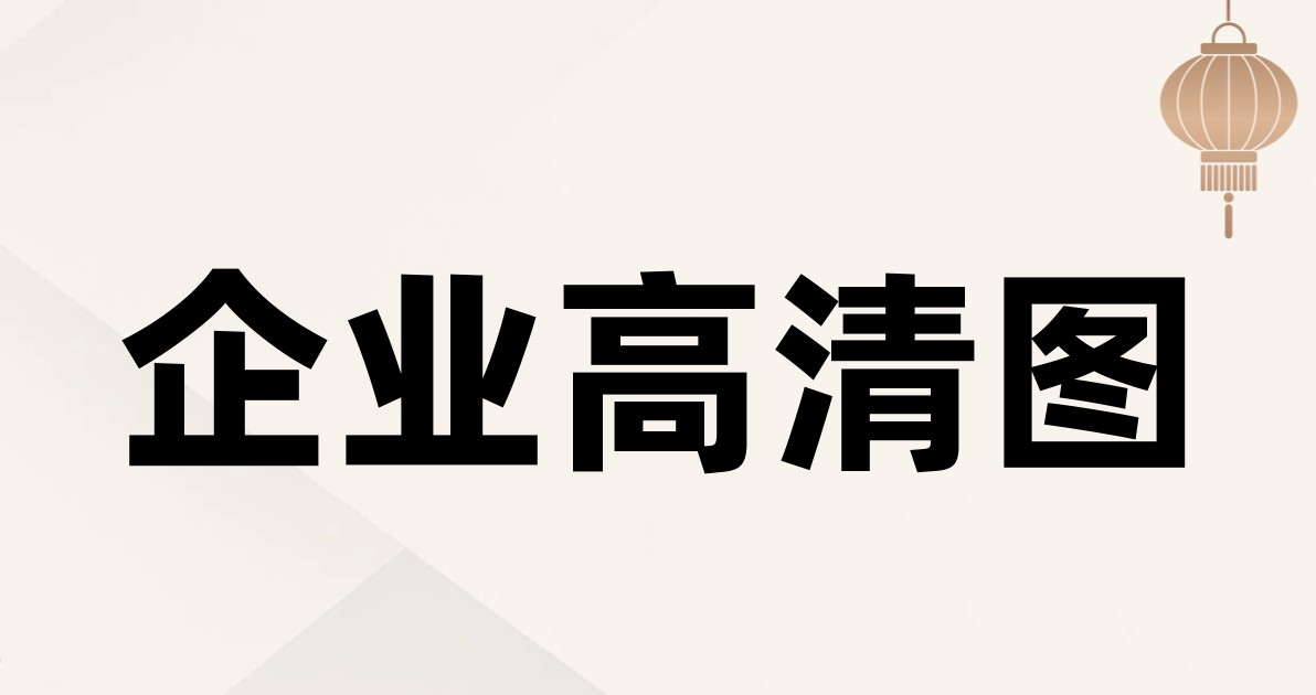 企业高清图