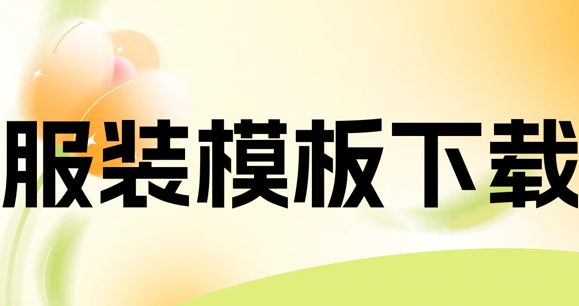 服装模板下载