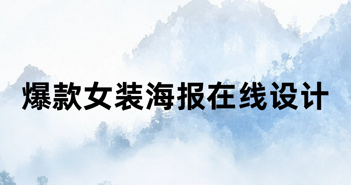 爆款女装海报在线设计