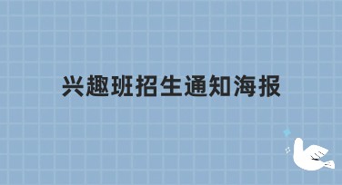 兴趣班招生通知海报设计推荐，轻松打造吸睛效果