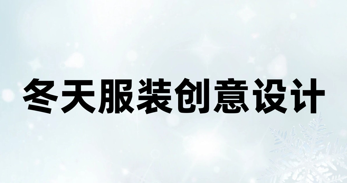 冬天服装创意设计