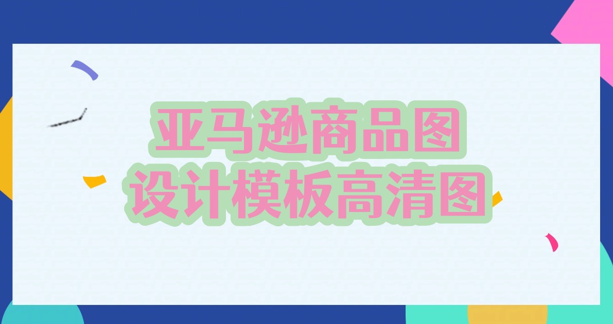 亚马逊商品图设计模板高清图