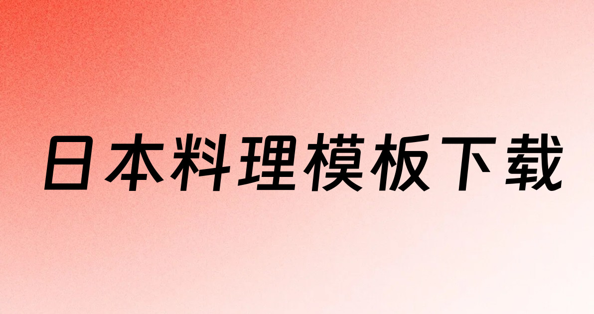 日本料理模板下载