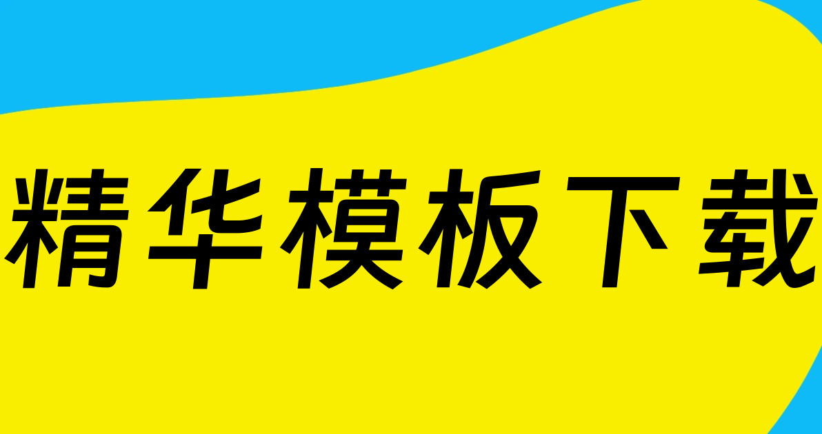 精华模板下载