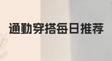 通勤穿搭每日推荐：轻松设计你的个人风格