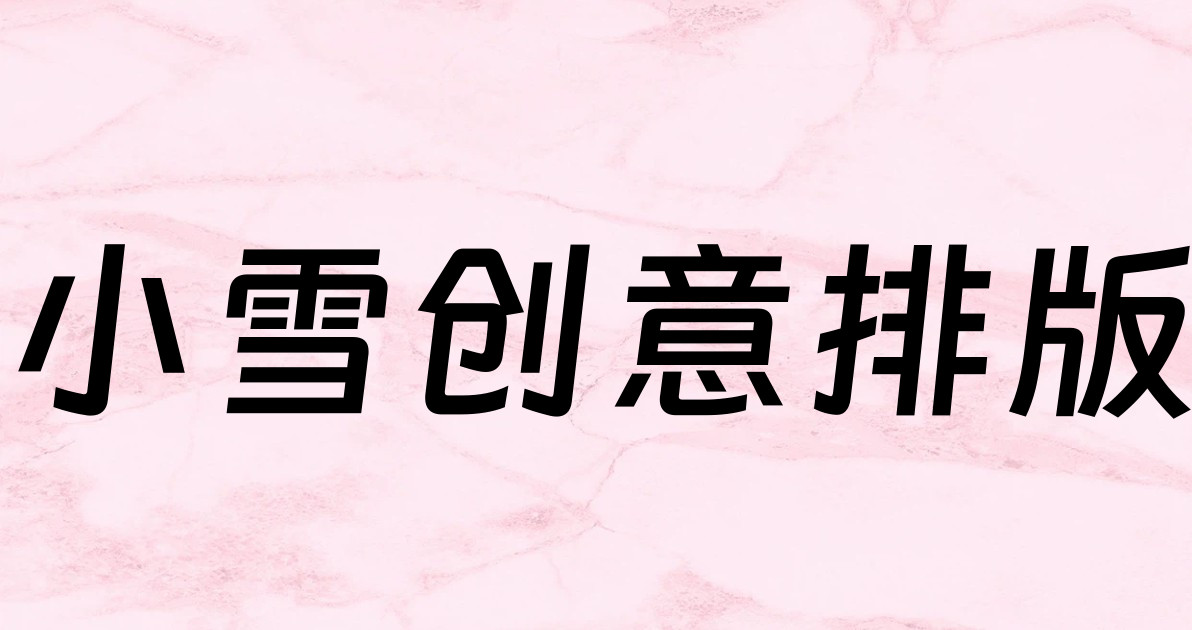 小雪创意排版