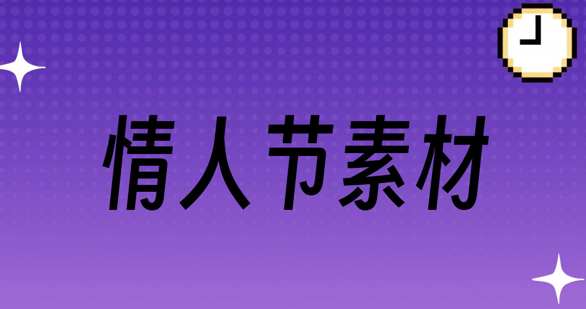 情人节素材