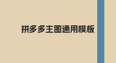拼多多主图通用模板使用经验与快速出图技巧