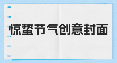 如何为惊蛰节气设计一张有创意的封面？