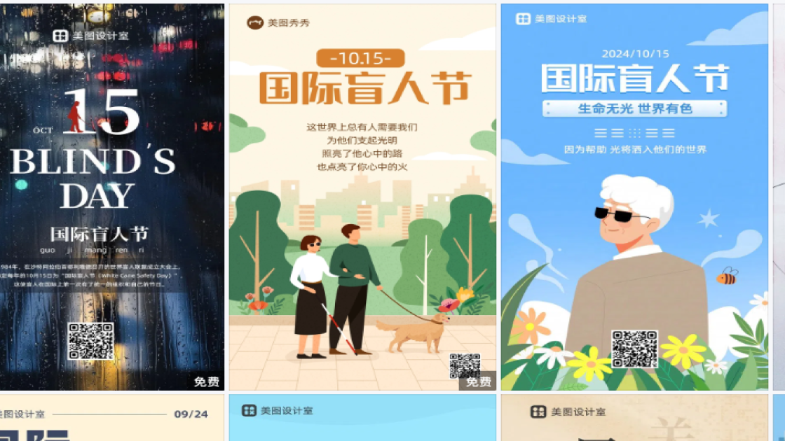 国际盲人节电商版式