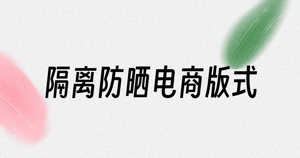 隔离防晒电商版式