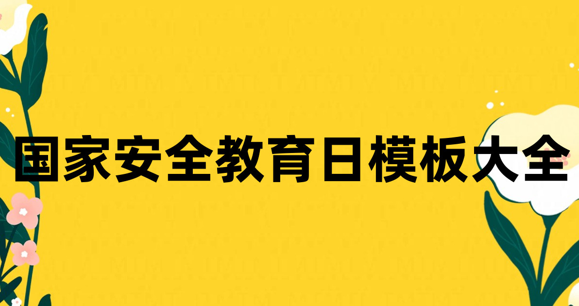 国家安全教育日模板大全