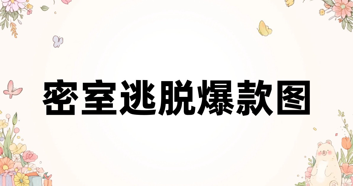 密室逃脱爆款图