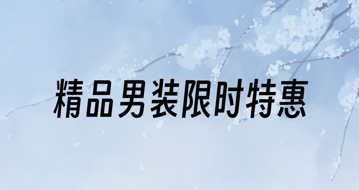 精品男装限时特惠