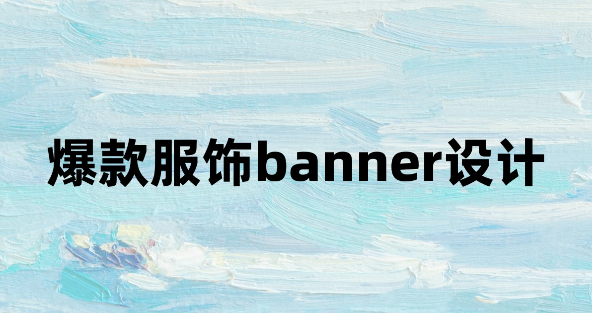 爆款服饰banner设计