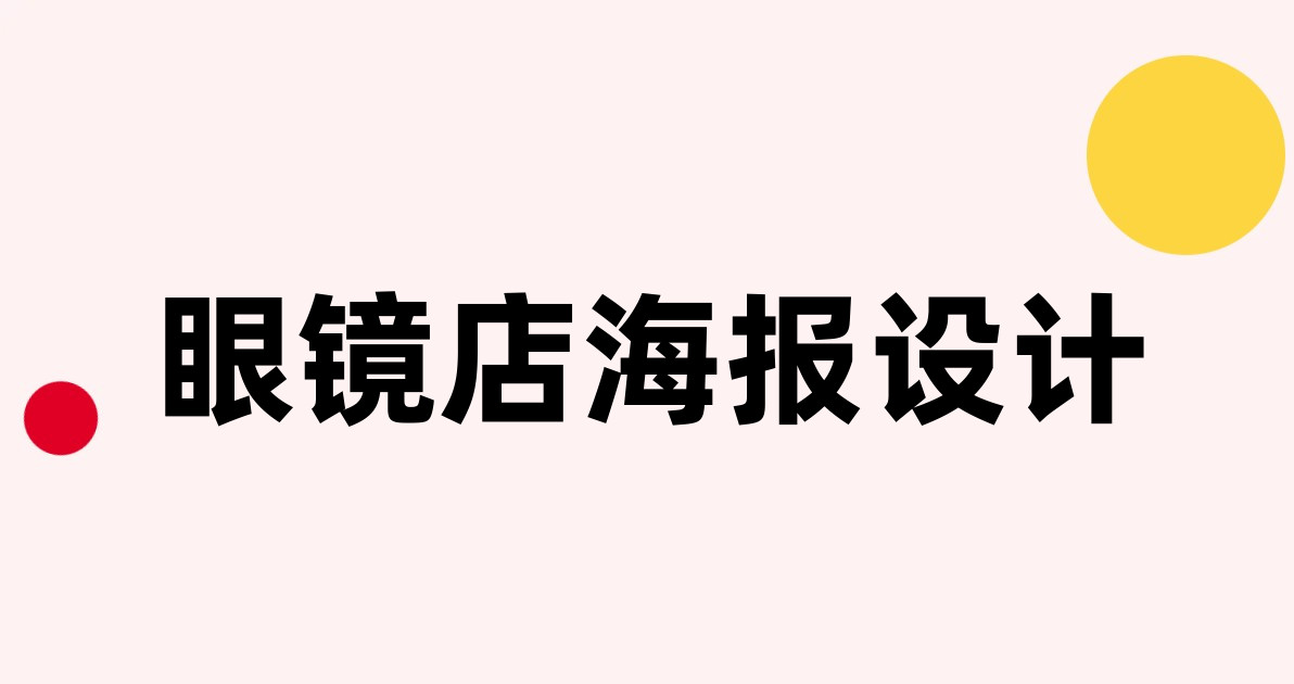 眼镜店海报设计