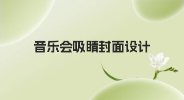 音乐会吸睛封面设计怎么做？这几种风格模板让你快速出圈！